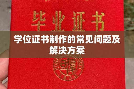 五寨学位证书制作的常见问题及解决方案
