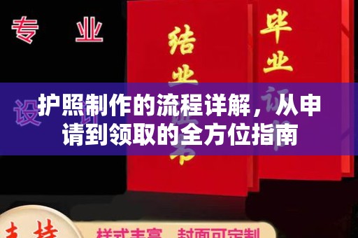 麻豆护照制作的流程详解，从申请到领取的全方位指南